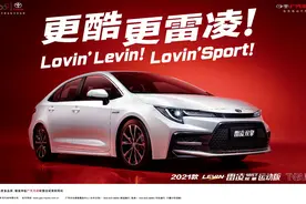 广汽丰田TNGA智趣中级车——大名鼎鼎的雷凌，你了解多少？图片