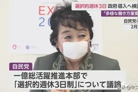 日本政府正式讨论“周休三日工作制”，“社畜时代”将终结？图片