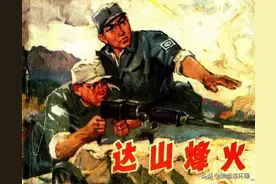 抗日战争连环画《达山烽火》（上）绘画孙原太图片