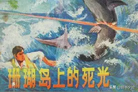 珊瑚岛上的死光-湖南人民出版社1979 熊治国 等绘 科幻故事连环画图片