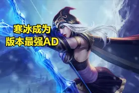 拿被动换伤害值得吗？寒冰成为韩服最强AD，无尽真的没有羊刀有用图片