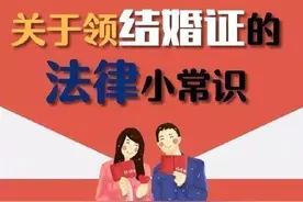 关于领结婚证应知应会的法律小常识，你都知道吗？图片