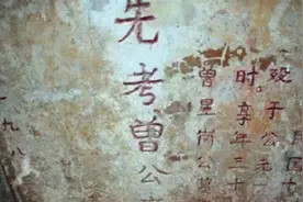 古代墓碑上的“故、显、考、妣”，是什么意思？图片