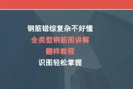 钢筋错综复杂不好懂？全类型钢筋图讲解+翻样教程，识图轻松掌握图片