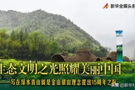 生态文明之光照耀美丽中国——写在绿水青山就是金山银山理念提出15周年之际图片
