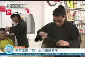 从事理发行业20年 苏州昆山一对聋哑人夫妻“剪”出小康好日子图片