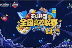 LOL高校狂欢周下一站福州大学 K/DA粉丝派对来袭图片