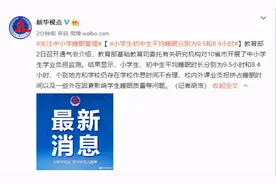 教育部：小学上课时间一般不早于8:20图片