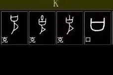 甲骨文与现代简体字的对照表，拼音查找很方便图片