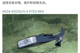 LPL官方预热忍界大战！火影梗来源你了解吗？图片