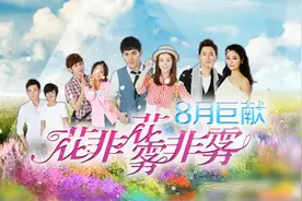 花非花雾非雾主演今现状图片