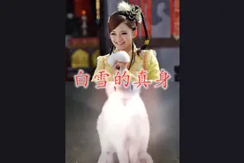 白雪的真身，红绫的真身，凤九的，看到白落衡的真身想抱回家图片