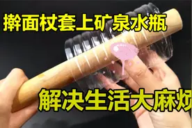 擀面杖外面套一个塑料瓶？太实用了，都怪知道得太晚，快回家试试图片