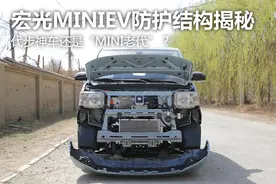 代步神车还是”MINI老代”？宏光MINIEV防护结构揭秘图片