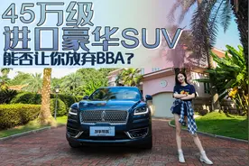 玩车妹体验航海家，不到45万的进口SUV，能否让你放弃BBA图片