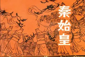 「文革怀旧连环画」秦始皇（1972年）图片