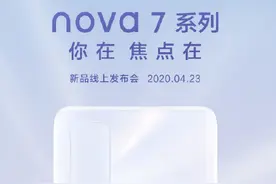 NOVA 7全系配置外观曝光，外观套娃就算了，手机性能也退步图片