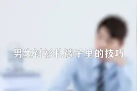 男士衬衫扎进裤子技巧图片