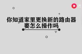 家里更换新的路由器要怎么操作图片