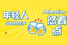 夏日畅饮，用药需谨慎！图片