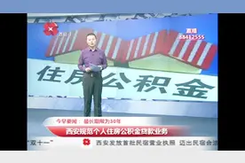 再次申请公积金贷款时，若首次贷款5年内6次以上逾期不能再申请视频封面