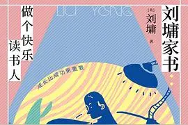 成长比成功更重要——《做个快乐读书人》书评图片