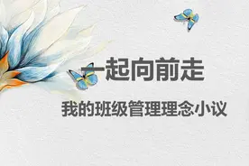 一起向前走——我的班级管理理念图片