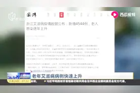 老年艾滋病病例快速上升，男性人群主要通过婚外异性性接触感染视频封面