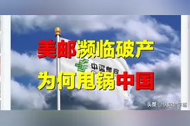 美国邮政亏损800亿，竟甩锅中国？透过EMS，看中国为何必胜？图片