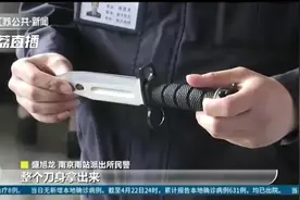 南京南站安检查出一把95军刺 经查军士迷误放行李图片