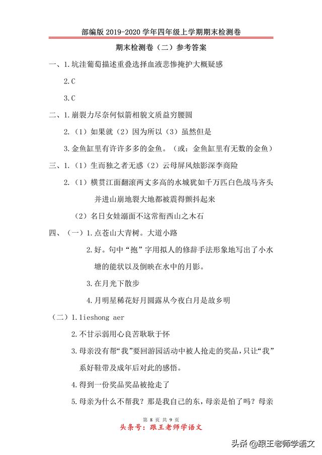 部编版2019-2020学年四年级上学期语文期末检测卷（二）附答案