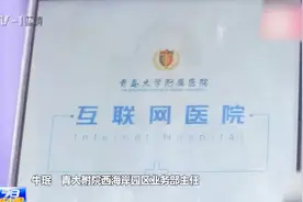 真方便，青大附院成立互联网医院，患者可使用手机向医生问诊视频封面