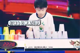5岁时创造363叠杯世界纪录2.413秒，9岁再次挑战，仅用时2.228秒视频封面