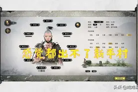 鬼谷八荒 憎呕开局是怎么样的体验，玩家：感觉都出不了新手村图片