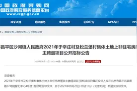 沙河两个村即将启动这项非宅自主腾退项目图片