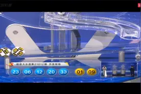 大乐透21012期开奖快讯：前区1组同尾号+后区01 09图片