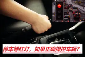 停车等红绿灯，挂N挡拉手刹并非正确，新技术产生新的驾驶模式图片