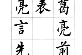 刘小晴楷书《前后出师表》图片