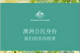 澳大利亚入籍考试新政图片