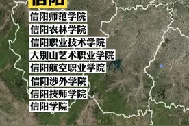 实锤，信阳建10所大学，一县一个，超过洛阳成为河南高教第三极图片