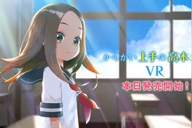 高木同学推出VR动画，阿宅以西片的视角，享受被美少女捉弄图片