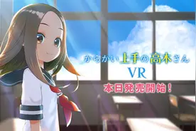 高木同学推出VR动画，阿宅以西片的视角，享受被美少女捉弄图片