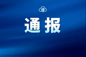 滨海新区通报2起履职不力典型问题图片