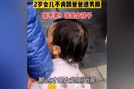 爸爸带2岁女儿去厕所，女娃的话引众人大笑，网友：妈妈教育的好图片