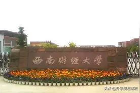 西南财经大学2021年在川最高653分，金融学+计算机专业，值得报考图片