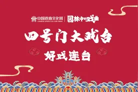 演出预告 ｜ 四号门大戏台：“风华百年颂”系列演出图片