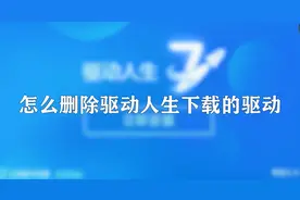 怎么删除驱动人生下载的驱动图片