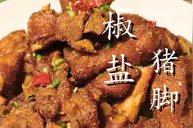 猪蹄不要炖汤了，教你做椒盐猪蹄，外酥里糯又下酒，百吃不腻图片