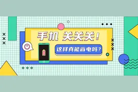 手 机 关 关 关！这样真能省电吗？图片