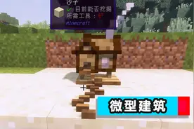 你还在建造别墅？MC建筑党早已开始研究微型房屋 还不快来学一招图片